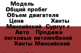  › Модель ­ Honda Civic › Общий пробег ­ 115 000 › Объем двигателя ­ 1 › Цена ­ 420 000 - Ханты-Мансийский, Сургут г. Авто » Продажа легковых автомобилей   . Ханты-Мансийский